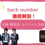 back number　音域
